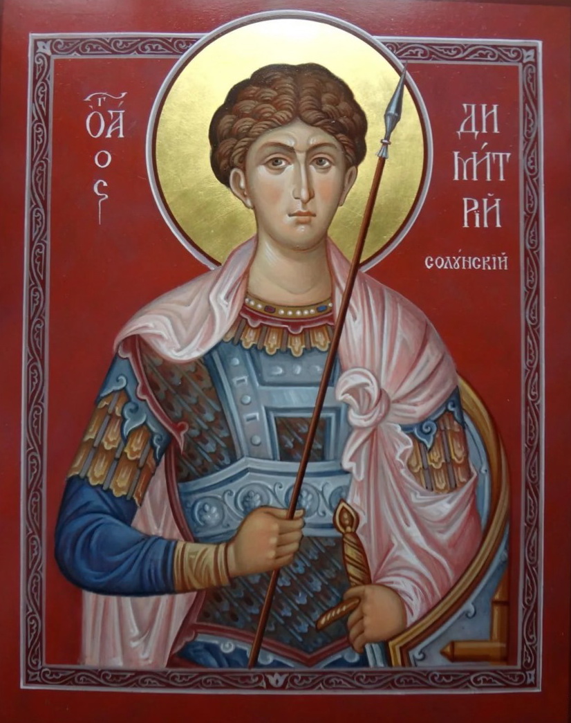 Вмч. Димитрий Солунский